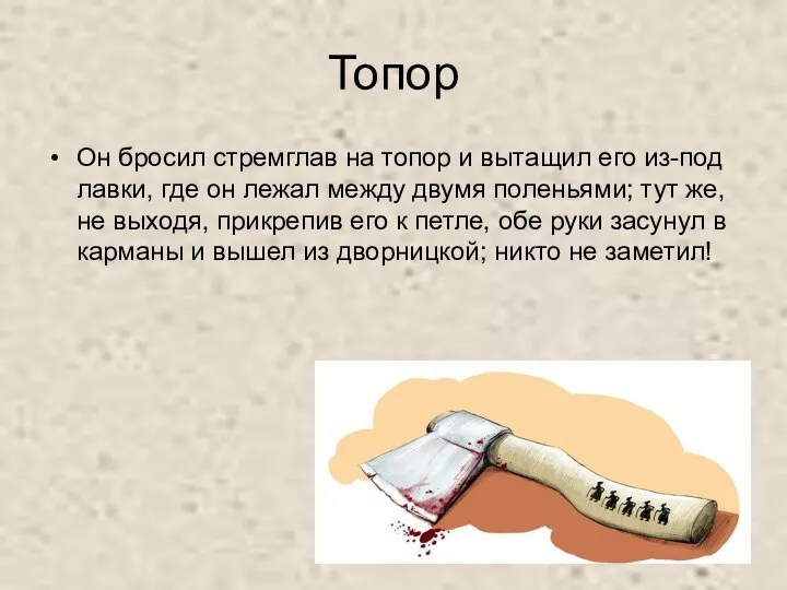 Топор Он бросил стремглав на топор и вытащил его из-под лавки,