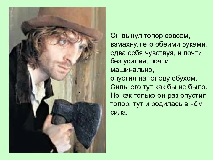 . Он вынул топор совсем, взмахнул его обеими руками, едва себя