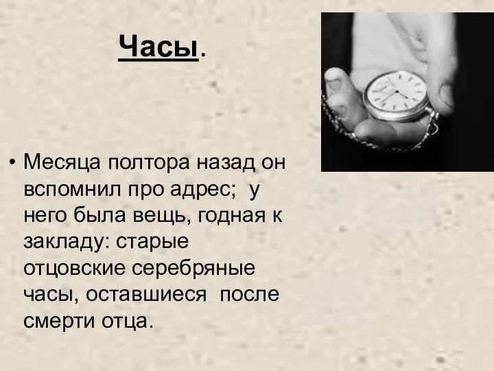 Часы. Месяца полтора назад он вспомнил про адрес; у него была