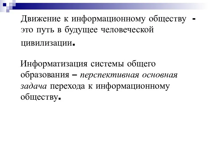 Движение к информационному обществу - это путь в будущее человеческой цивилизации.