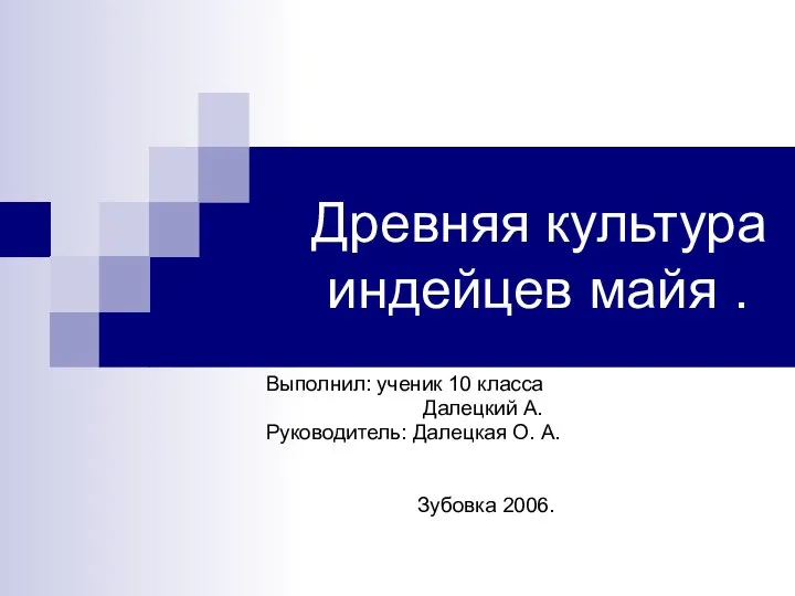 Древняя культура индейцев майя . Выполнил: ученик 10 класса Далецкий А.