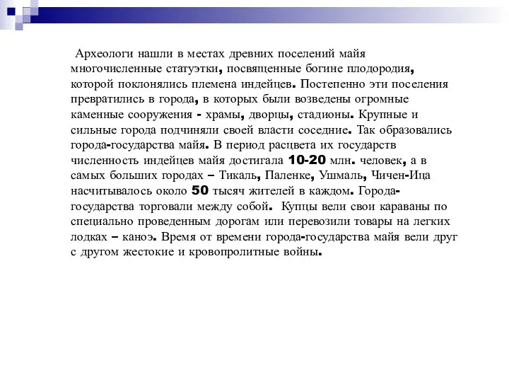 Археологи нашли в местах древних поселений майя многочисленные статуэтки, посвященные богине