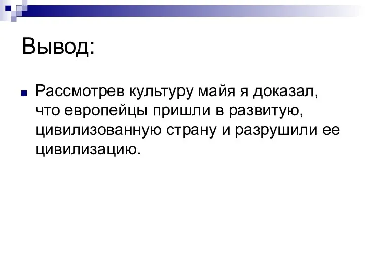 Вывод: Рассмотрев культуру майя я доказал, что европейцы пришли в развитую,