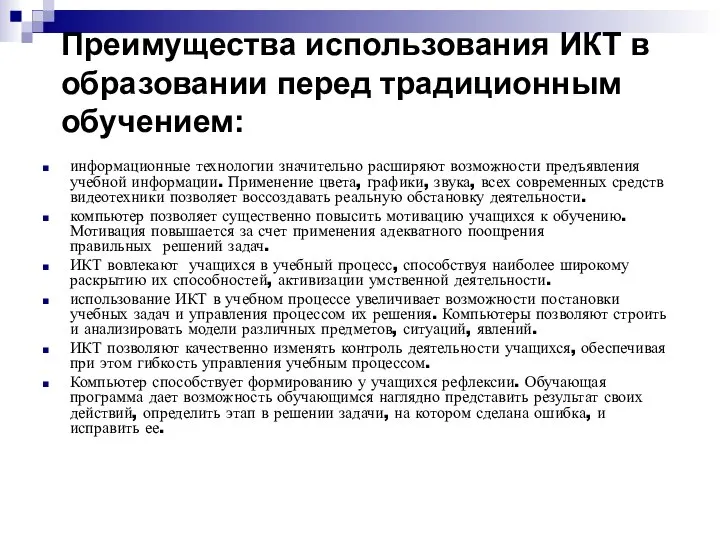 Преимущества использования ИКТ в образовании перед традиционным обучением: информационные технологии значительно