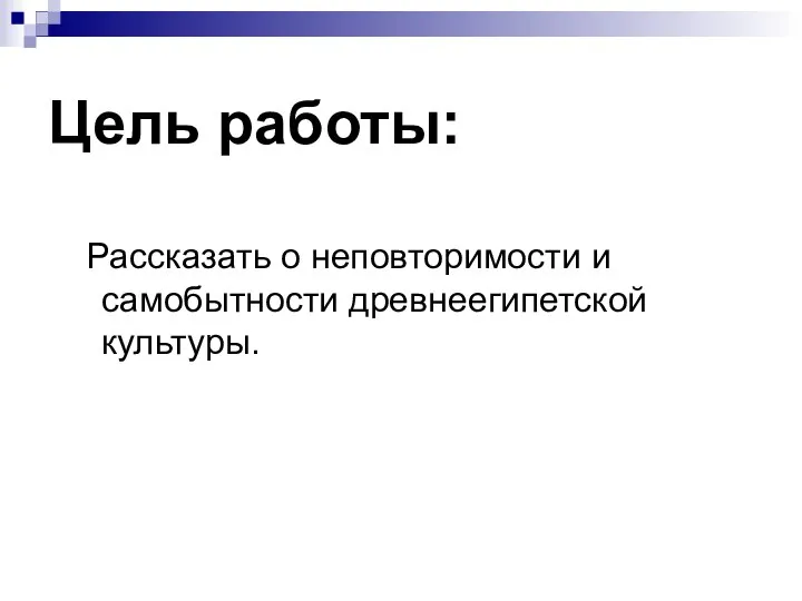 Цель работы: Рассказать о неповторимости и самобытности древнеегипетской культуры.