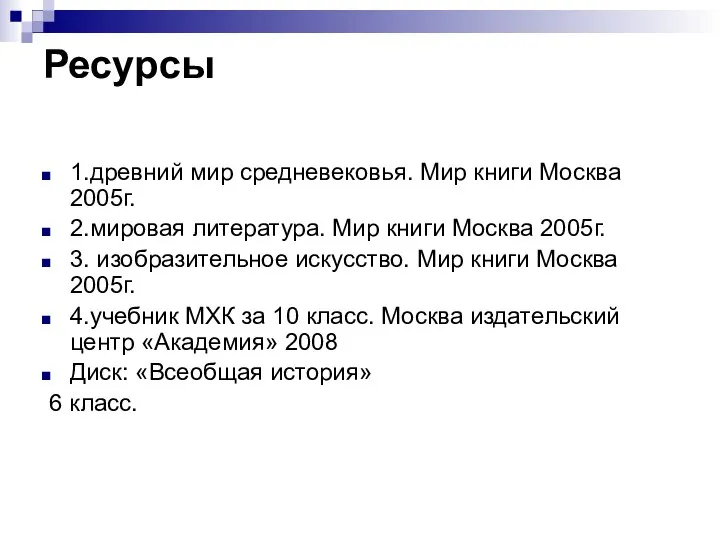 Ресурсы 1.древний мир средневековья. Мир книги Москва 2005г. 2.мировая литература. Мир