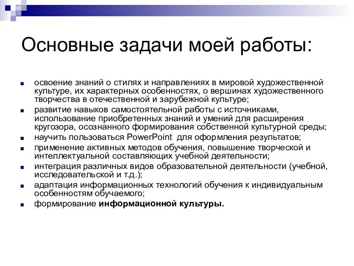 Основные задачи моей работы: освоение знаний о стилях и направлениях в