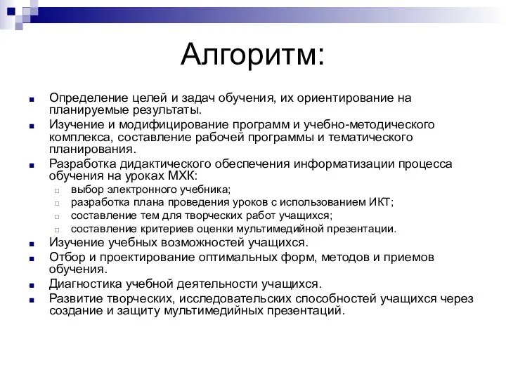 Алгоритм: Определение целей и задач обучения, их ориентирование на планируемые результаты.