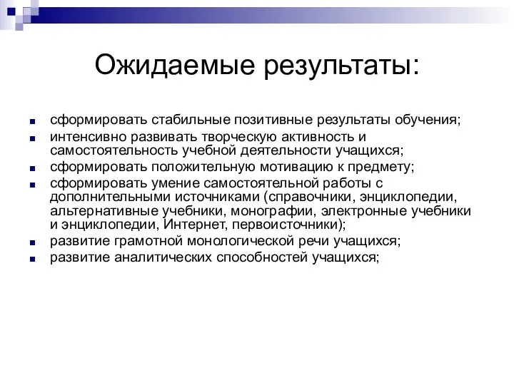 Ожидаемые результаты: сформировать стабильные позитивные результаты обучения; интенсивно развивать творческую активность