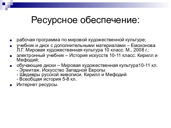 Ресурсное обеспечение: рабочая программа по мировой художественной культуре; учебник и диск