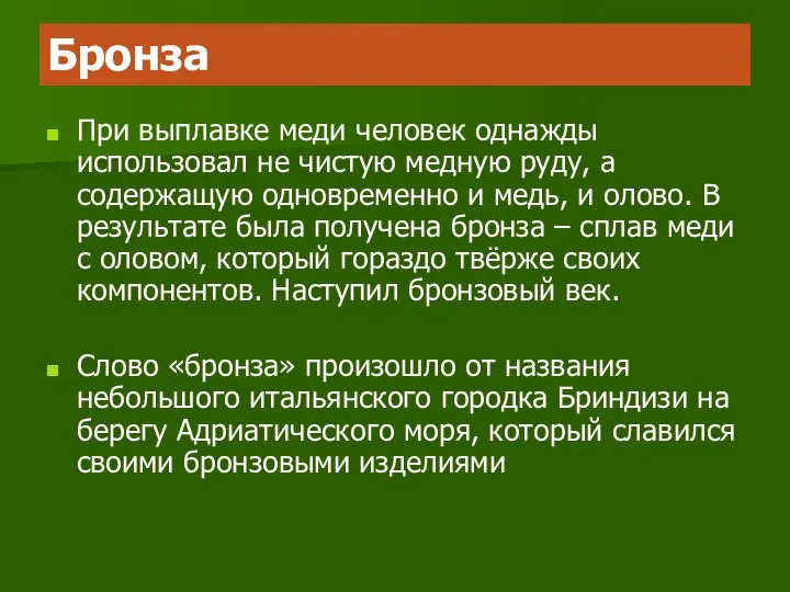 Бронза При выплавке меди человек однажды использовал не чистую медную руду,