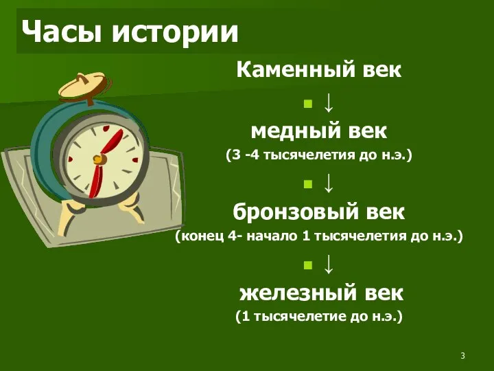 Часы истории Каменный век ↓ медный век (3 -4 тысячелетия до