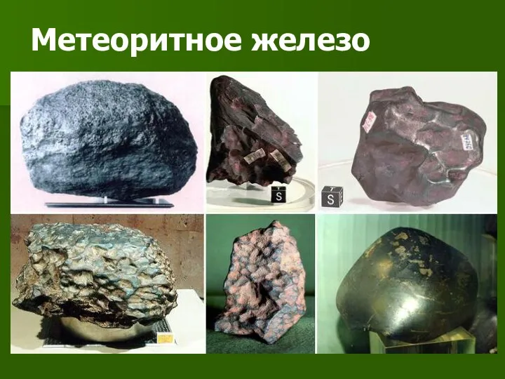 Метеоритное железо