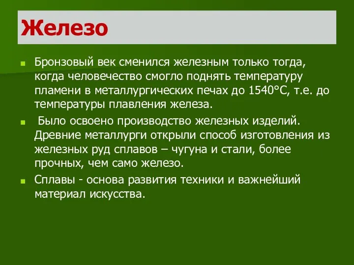 Железо Бронзовый век сменился железным только тогда, когда человечество смогло поднять