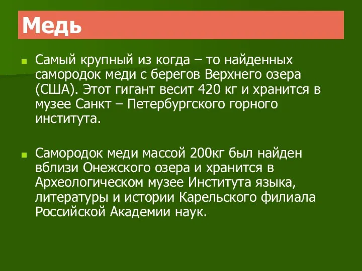 Медь Самый крупный из когда – то найденных самородок меди с