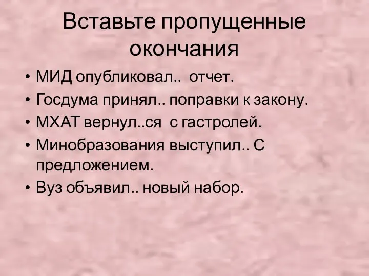 Вставьте пропущенные окончания МИД опубликовал.. отчет. Госдума принял.. поправки к закону.