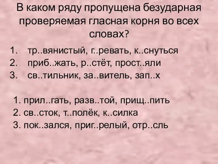 В каком ряду пропущена безударная проверяемая гласная корня во всех словах?