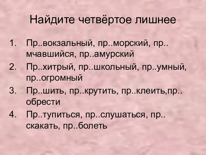 Найдите четвёртое лишнее Пр..вокзальный, пр..морский, пр..мчавшийся, пр..амурский Пр..хитрый, пр..школьный, пр..умный, пр..огромный