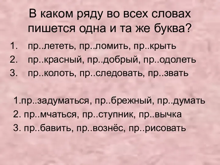 В каком ряду во всех словах пишется одна и та же