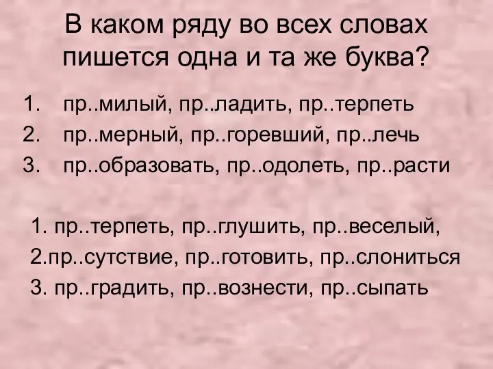 В каком ряду во всех словах пишется одна и та же