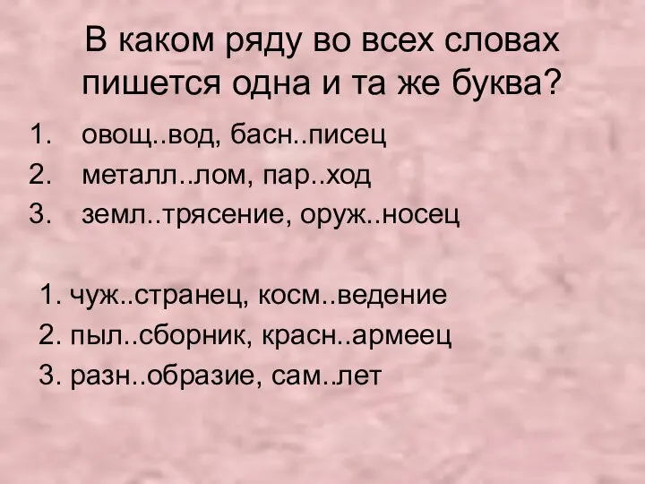 В каком ряду во всех словах пишется одна и та же