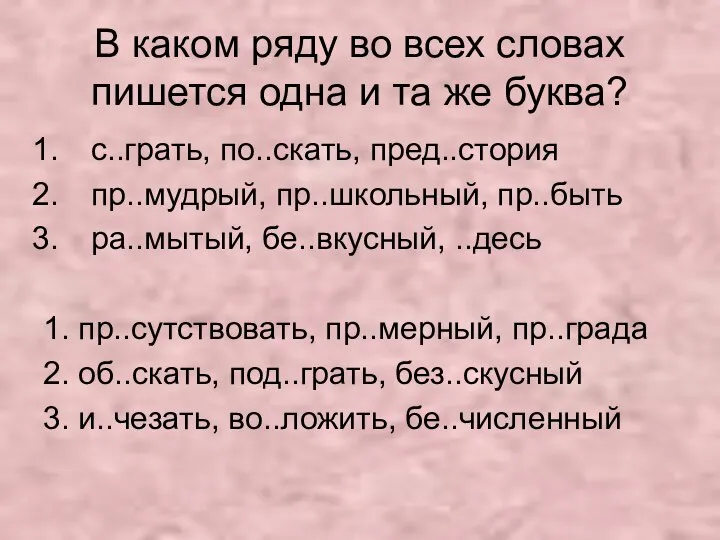 В каком ряду во всех словах пишется одна и та же