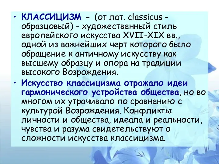 КЛАССИЦИЗМ - (от лат. classicus - образцовый) - художественный стиль европейского