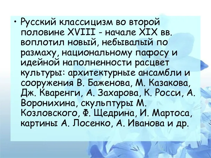 Русский классицизм во второй половине XVIII - начале XIX вв. воплотил