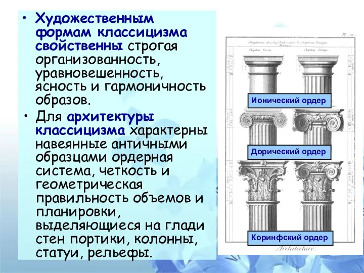 Художественным формам классицизма свойственны строгая организованность, уравновешенность, ясность и гармоничность образов.