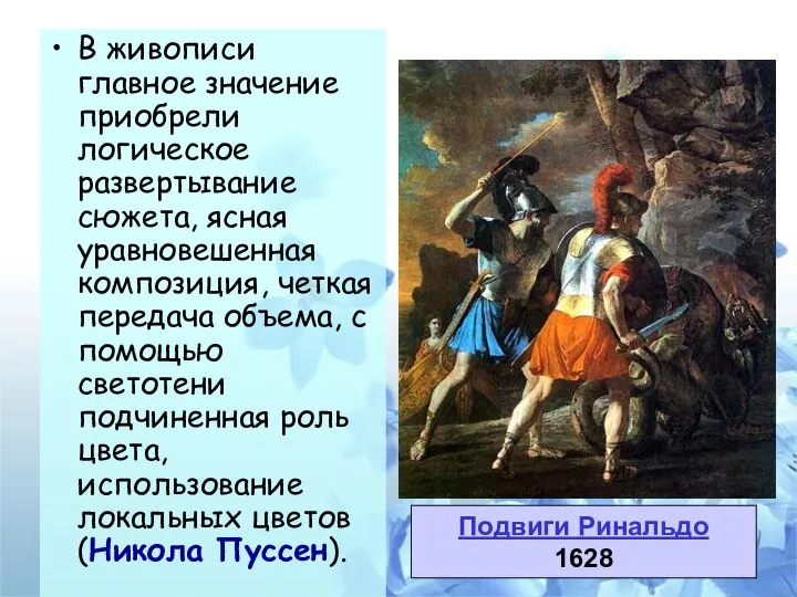 В живописи главное значение приобрели логическое развертывание сюжета, ясная уравновешенная композиция,