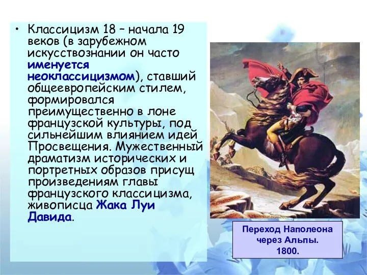 Классицизм 18 – начала 19 веков (в зарубежном искусствознании он часто