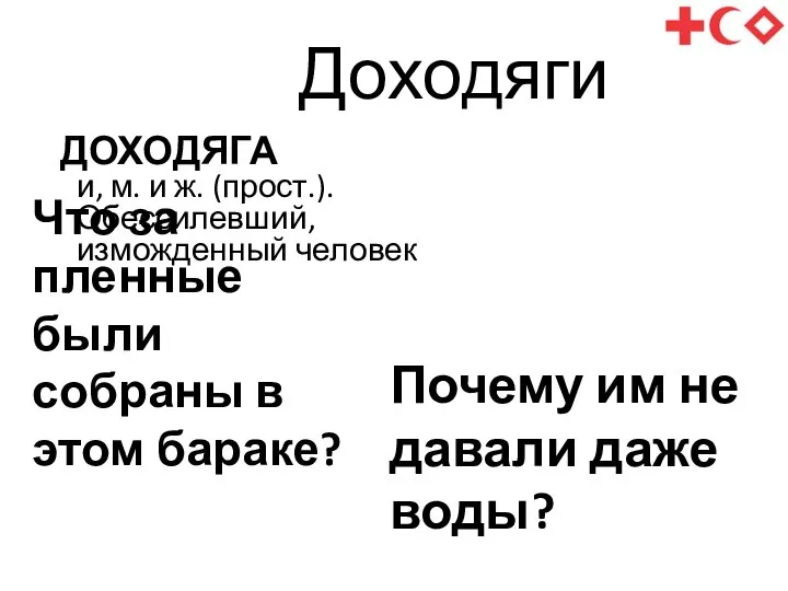 Доходяги Что за пленные были собраны в этом бараке? ДОХОДЯГА и,