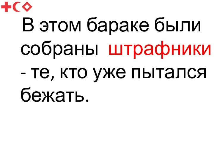 В этом бараке были собраны штрафники - те, кто уже пытался бежать.