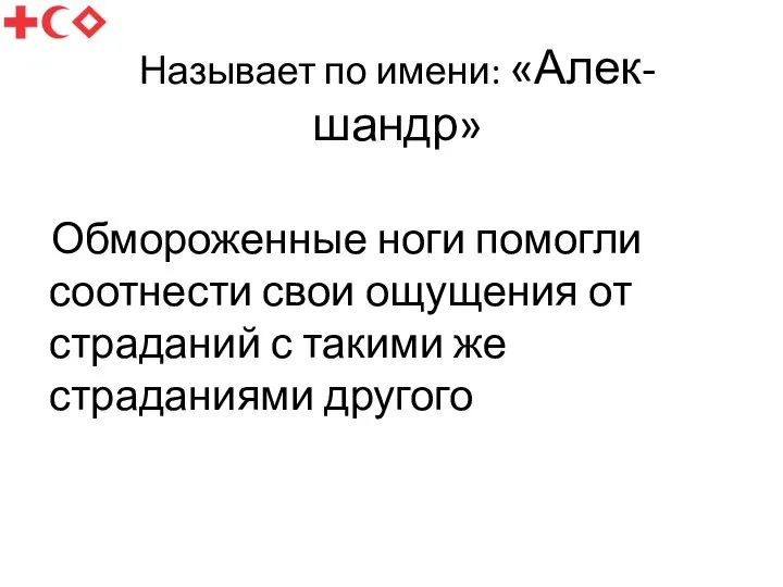 Называет по имени: «Алек-шандр» Обмороженные ноги помогли соотнести свои ощущения от