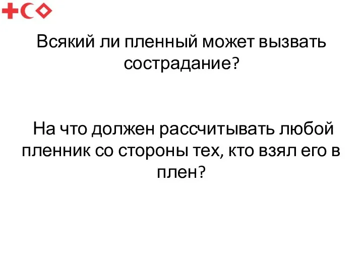 Всякий ли пленный может вызвать сострадание? На что должен рассчитывать любой