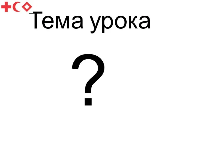 Тема урока ?