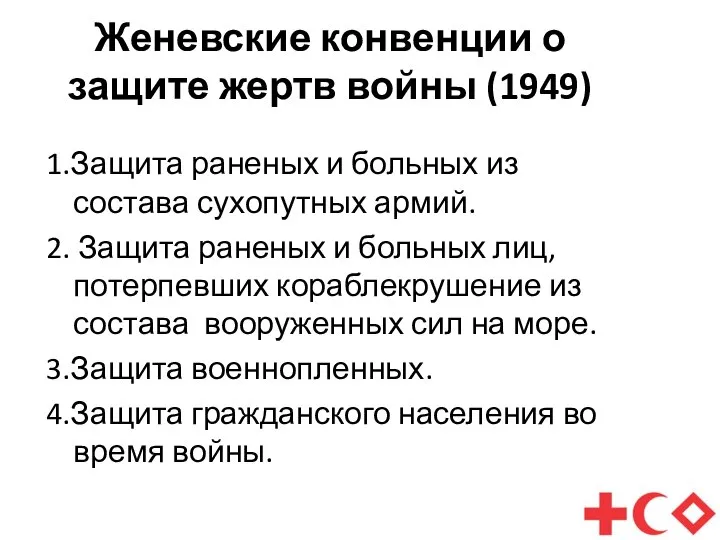 Женевские конвенции о защите жертв войны (1949) 1.Защита раненых и больных