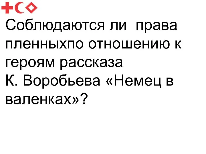 Соблюдаются ли права пленныхпо отношению к героям рассказа К. Воробьева «Немец в валенках»?