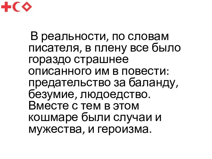 В реальности, по словам писателя, в плену все было гораздо страшнее