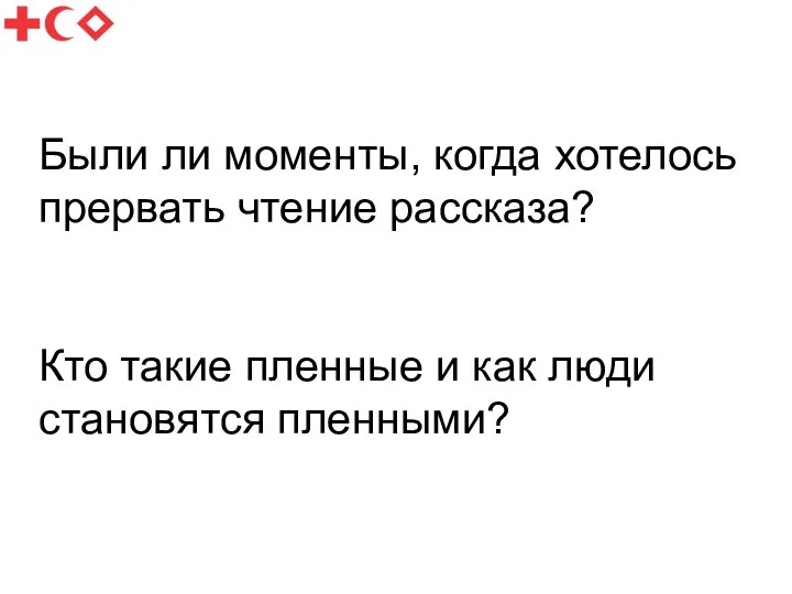 Были ли моменты, когда хотелось прервать чтение рассказа? Кто такие пленные и как люди становятся пленными?