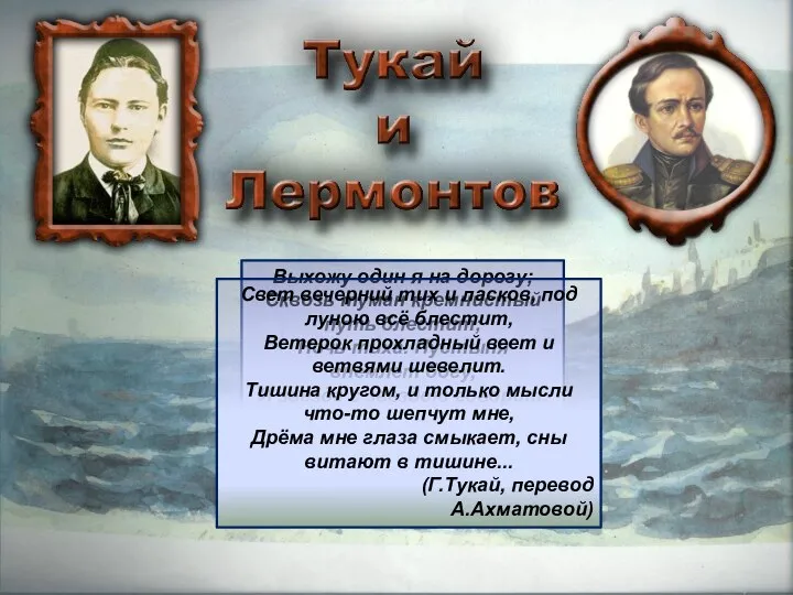 Выхожу один я на дорогу; Сквозь туман кремнистый путь блестит; Ночь