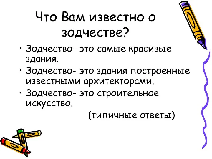 Что Вам известно о зодчестве? Зодчество- это самые красивые здания. Зодчество-