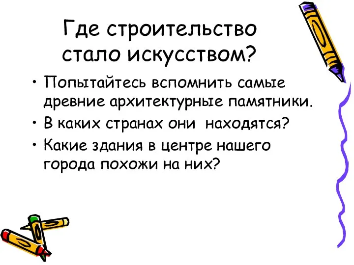 Где строительство стало искусством? Попытайтесь вспомнить самые древние архитектурные памятники. В