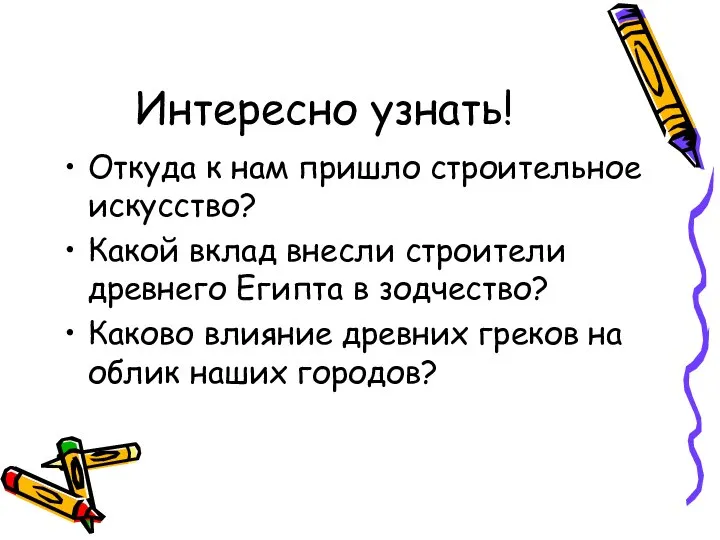 Интересно узнать! Откуда к нам пришло строительное искусство? Какой вклад внесли