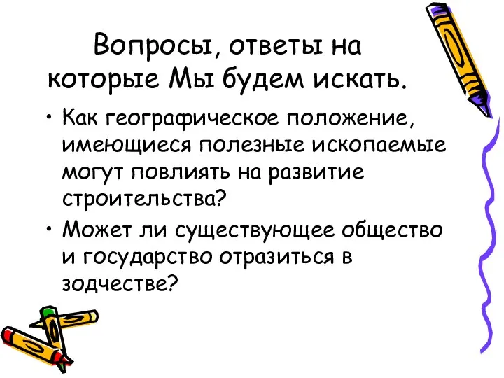 Вопросы, ответы на которые Мы будем искать. Как географическое положение, имеющиеся