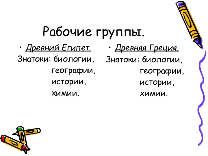 Рабочие группы. Древний Египет. Знатоки: биологии, географии, истории, химии. Древняя Греция. Знатоки: биологии, географии, истории, химии.