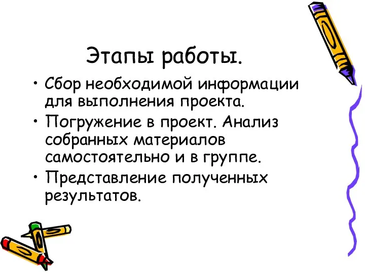 Этапы работы. Сбор необходимой информации для выполнения проекта. Погружение в проект.