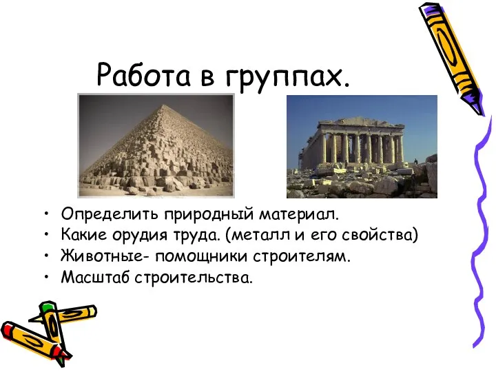 Работа в группах. Определить природный материал. Какие орудия труда. (металл и