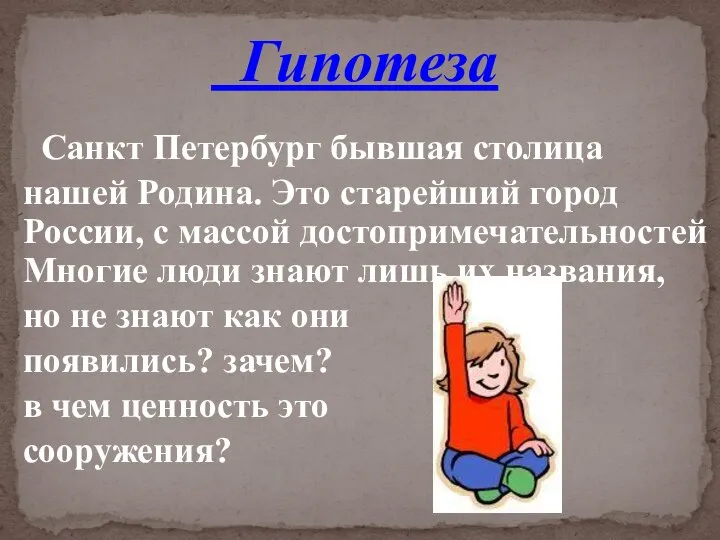 Гипотеза Санкт Петербург бывшая столица нашей Родина. Это старейший город России,