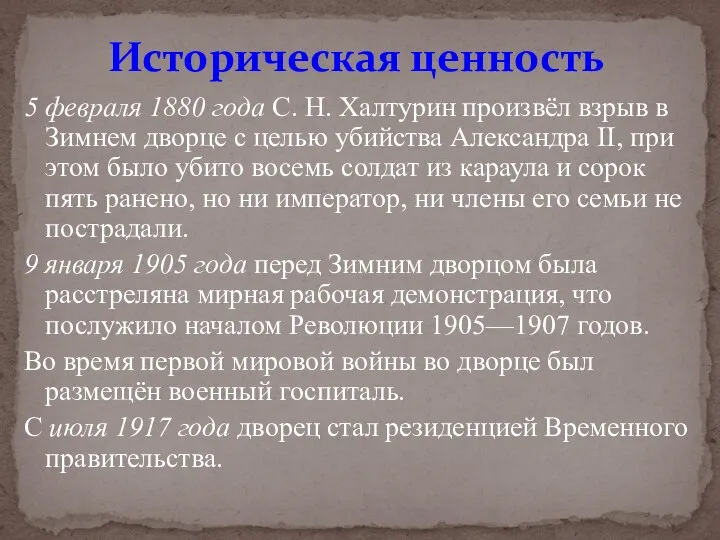 5 февраля 1880 года С. Н. Халтурин произвёл взрыв в Зимнем